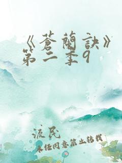 《苍兰诀》动漫第二季9