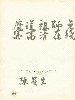 魔道祖师免费全集高清在线观看