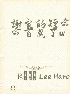 谢家的短命鬼长命百岁了w