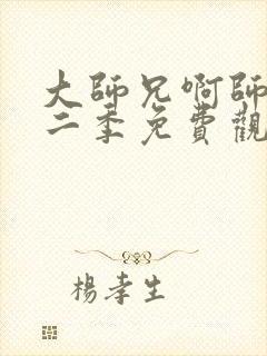 大师兄啊师兄第二季免费观看