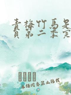 青梅竹马是消防员第二季完整版未