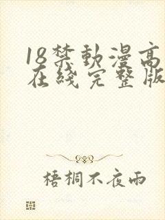 18禁动漫高清在线完整版免费观看