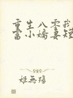 重生八零我是首富小娇妻短剧