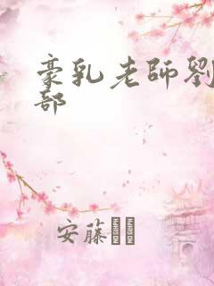 豪乳老师刘艳九部