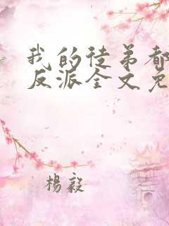 我的徒弟都是大反派全文免费阅读全文