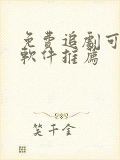 免费追剧可投屏软件推荐