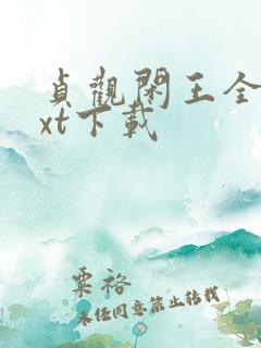 贞观闲王全文txt下载