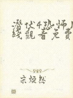 潜伏4恐怖片在线观看免费完整版