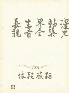 长生界动漫在线观看全集免费高清