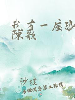 我有一座恐怖屋陈歌