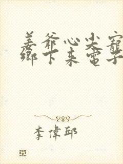 姜爷心尖宠她从乡下来电子书阅读