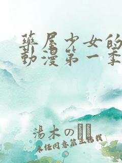 药屋少女的呢喃动漫第一季