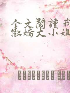 全文阅读 我的傲娇大小姐老婆