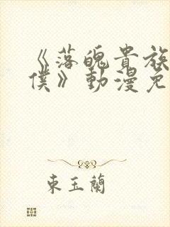 《落魄贵族当女仆》动漫免费观看