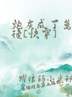 炮灰成了万人迷后[快穿]