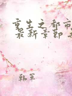 重生之都市修仙 最新章节 无弹窗