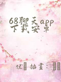 68聊天app下载安卓