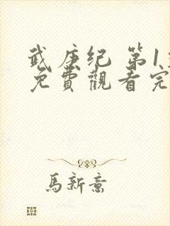 武庚纪 第1季免费观看完整版