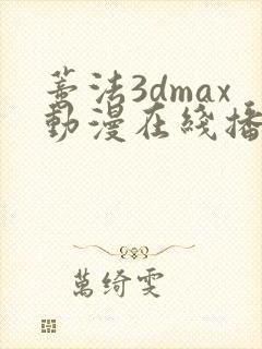 蒂法3dmax动漫在线播放