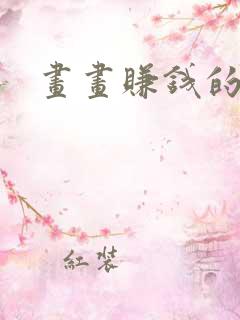 画画赚钱的软件