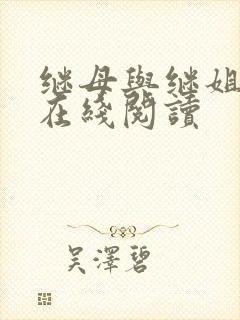 继母与继姐韩漫在线阅读