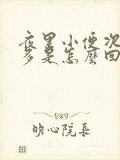 夜里小便次数增多是怎么回事