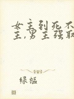 女主到死不爱男主,男主强取豪夺