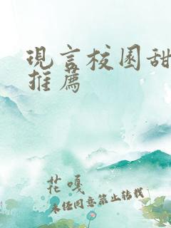 现言校园甜宠文推荐