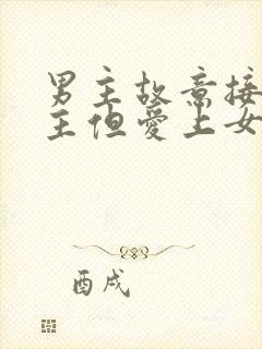 男主故意接近女主但爱上女主的小说