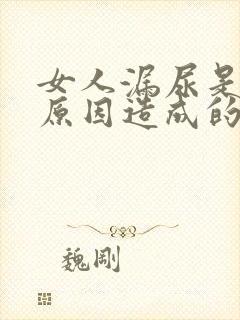 女人漏尿是什么原因造成的怎么治疗