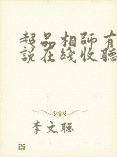 超品相师有声小说在线收听