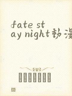 fate stay night动漫下载