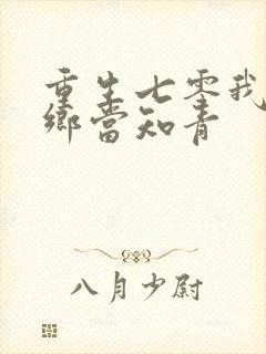 重生七零我要下乡当知青