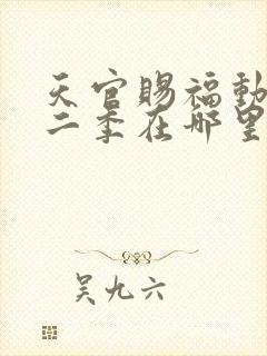 天官赐福动漫第二季在哪里看