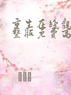 重生在线观看完整版免费高清电视剧