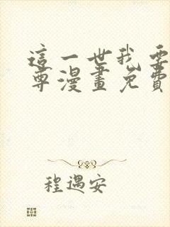 这一世我要当至尊漫画免费漫画