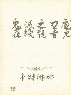 鬼灭之刃剧场版在线观看免费