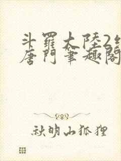 斗罗大陆2绝世唐门笔趣阁无弹窗