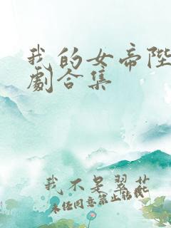 我的女帝陛下短剧合集