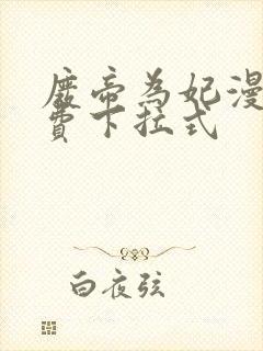 废帝为妃漫画免费下拉式