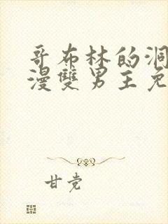 哥布林的洞窟动漫双男主免费观看