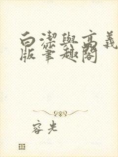 白洁与高义完整版笔趣阁