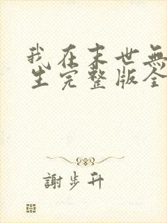 我在末世无限重生完整版全文阅读