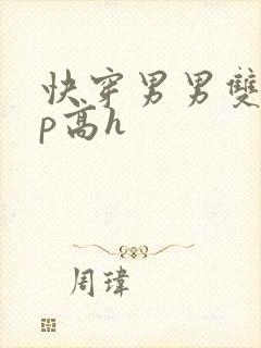 快穿男男双性np高h