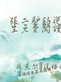 张二驴的逆袭人生免费阅读全文