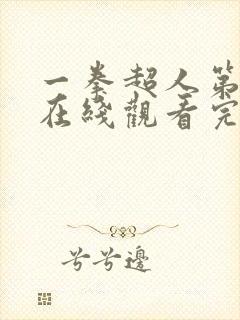 一拳超人第三季在线观看完整免费动