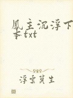 凤主沉浮下载全本txt
