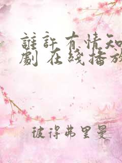 谁许有情知 短剧 在线播放