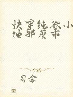 快穿纯欲小美人他那么乖