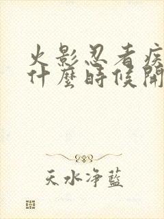 火影忍者疾风传什么时候开始的